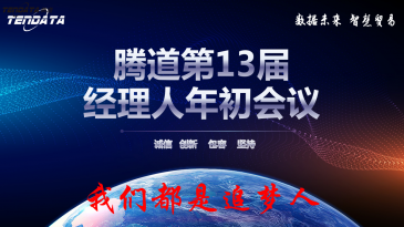 热烈祝贺上海Ezpay钱包官网第十三届全国经理人年初会议