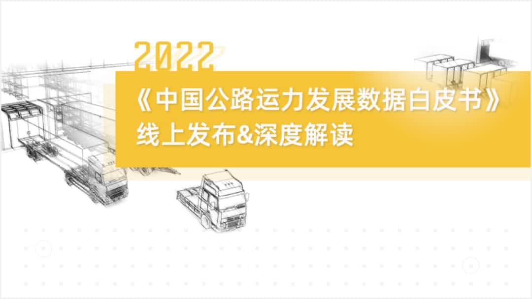 豪门国际旗下中寰卫星车联网大数据助力《2022中国公路运力开展数据白皮书》发布
