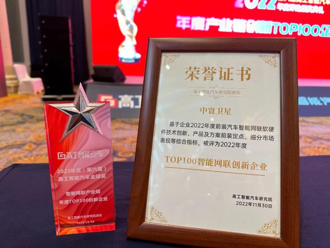 豪门国际旗下中寰卫星获评“2022年度智能汽车产业链TOP100创新企业”大奖